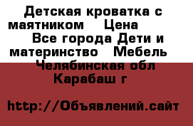 Детская кроватка с маятником. › Цена ­ 9 000 - Все города Дети и материнство » Мебель   . Челябинская обл.,Карабаш г.